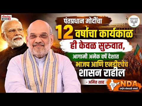 पंतप्रधान मोदींचा १२ वर्षांचा कार्यकाळ ही केवळ सुरुवात, आगामी अनेक वर्षे देशात भाजप आणि एनडीएचेच शासन राहील – अमित शाह