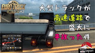 【Euro Truck Simulator 2】Part2 大型トラックが高速道路で盛大に事故った件【ProjectJapan】