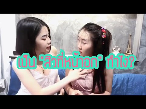 ที่หน้าอกดูเหมือนน้อย วิธีการเพิ่มเต้านม 14 ปี