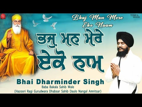 Bhaj Man Mere Eko Naam -Bhai Dharmider Singh Baba Bakala Sahib Wale (Sri Dhabsar Sahib Daulo Nangal)
