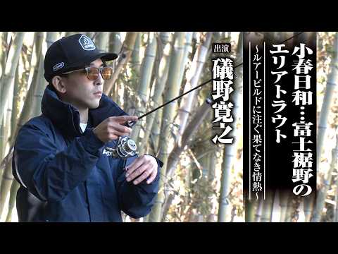 ＃706 小春日和…富士裾野のエリアトラウト～ルアービルドに注ぐ果てなき情熱～