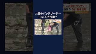 神田川に大量のモバイルバッテリー　161個を回収 #shorts
