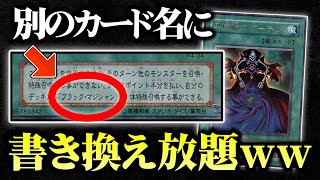【遊戯王】テキストのカード名を書き換えられるデュエルがカオスすぎたｗｗ【対戦動画/テキスト改竄】