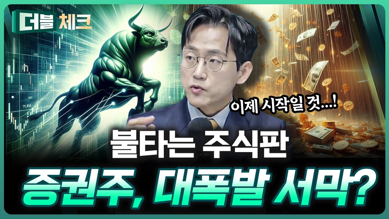 6000피가 눈 앞? 증권주 오를 수 밖에 없는 이유 | 장우진 작가 [더블 체크]