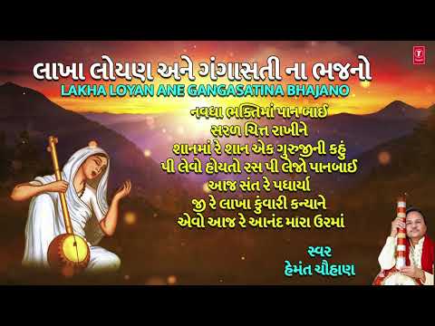 લાખા લોયણ અને ગંગાસતી ભજનો-સરળ ચિત્ત-હેમંત ચૌહાણ | LAKHA LOYAN ANE GANGASATI BHAJANO| HEMANT CHAUHAN