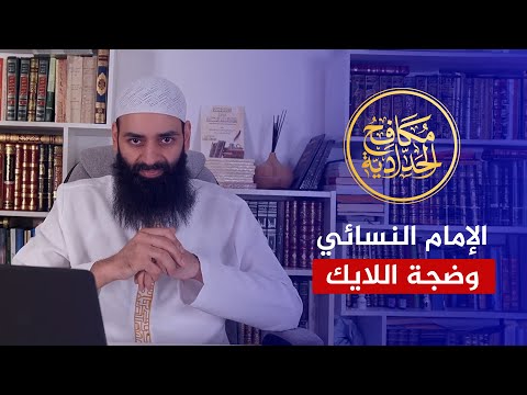 الطعن في الإمام النسائي وضجة لايك أبو عمر الباحث ودجل محمد شمس الدين!