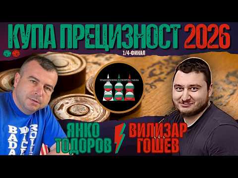Янко Тодоров vs. Вилизар Гошев