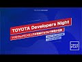 TOYOTA Developers Night 〜ソフトウェアエンジニアが革新するクルマ開発の伝統〜 Short ver.