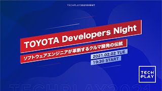 TOYOTA Developers Night〜ソフトウェアエンジニアが革新するクルマ開発の伝統〜Short ver.