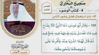 136- باب استعمال فضل وضوء الناس - صحيح البخاري - عثمان الخميس