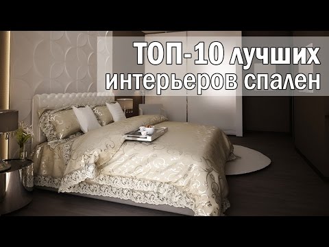 ТОП-10 лучших интерьеров спален