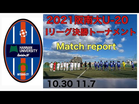 ＜第29回＞2021Iリーグ決勝T Match report