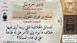 صورة هل  تجب طاعة ولي الأمر في الحكم على المسائل الخلافية؟ للشيخ الفوزان