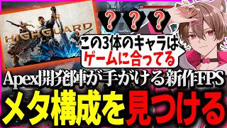 【Highguard】Apex開発陣が手掛ける新作FPSで早速メタ構成を予想するゆふな【ゆふな】