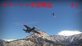 【War Thunder】オラーシャ帝国戦記#1【ゆっくり実況】
