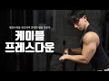 케이블 프레스 다운 l 절청수축을 유도하여 강력한 팔을 만들자