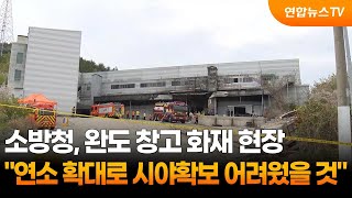 소방청 급격히 연소 확대…시야확보 어려웠을 것 / 연합뉴스TV (YonhapnewsTV)