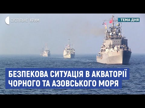 Безпекова ситуація в акваторії Чорного та Азовського моря | Тема дня | Андрій Риженко