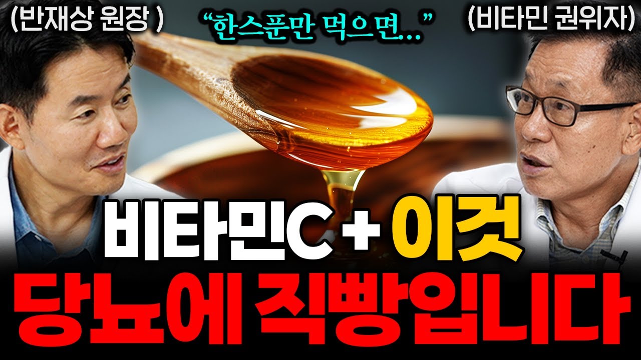 비타민 C '이렇게' 먹었더니 당뇨가 달아났다. 혈당 잡는 비타민 C 섭취법 (이왕재 박사 X 반재상 원장 1부)