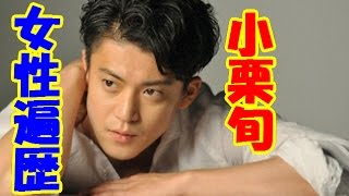 小栗旬の女性遍歴！