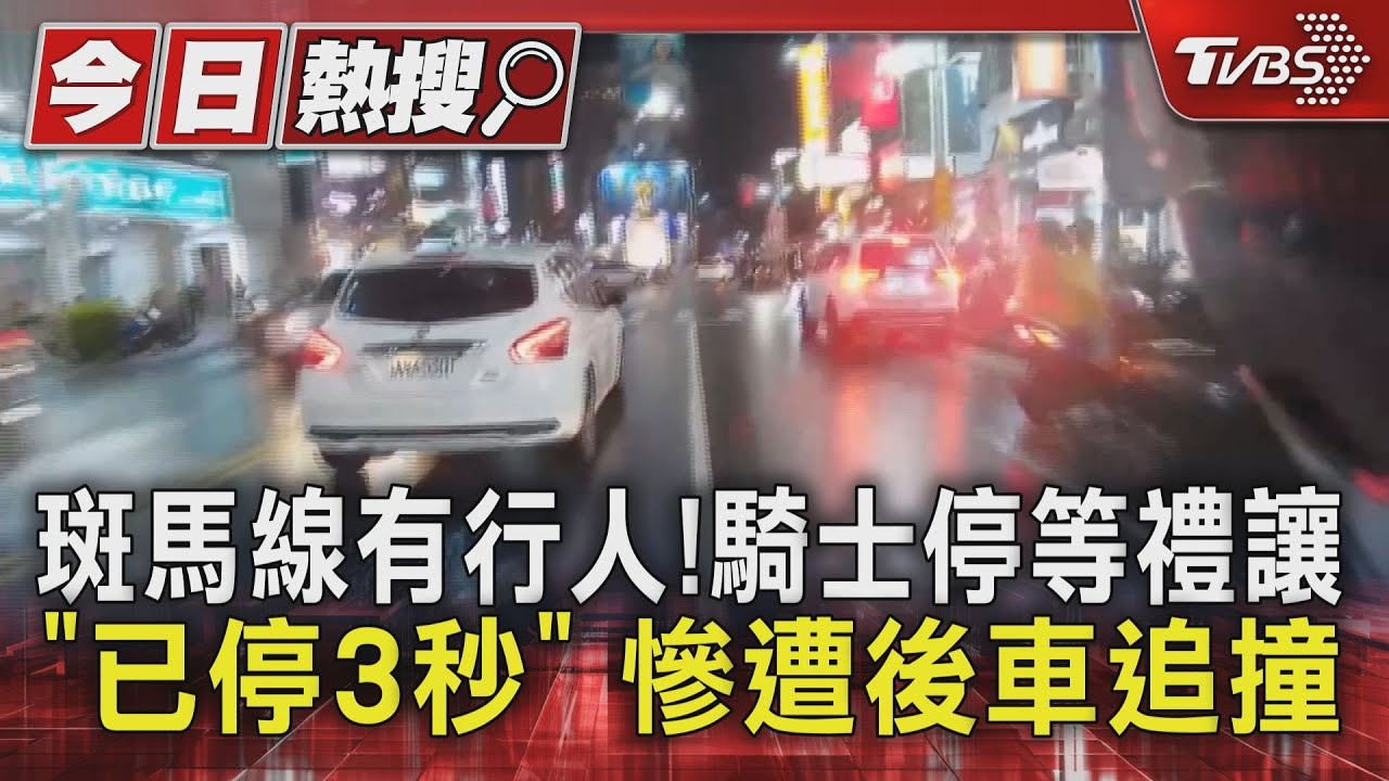 斑馬線有行人!騎士停等禮讓「已停3秒」 慘遭後車追撞
