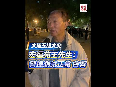【大埔5級火 宏福苑王先生：警鐘測試正常 會響】