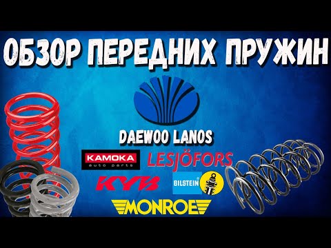 Daewoo Lanos Front Springs: Lesjofors Kyb Monroe Bilstein Kamoka NG Spring Review and Comparison