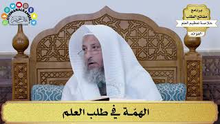 10 - الهمّة في طلب العلم - عثمان الخميس