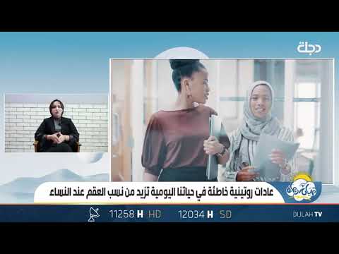 شاهد بالفيديو.. عادات روتينية خاطئة في حياتنا اليومية تزيد من نسب العقم عند النساء  - سارة علوش