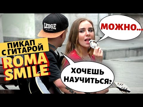 ДЕВУШКА С МОРОЖЕНЫМ / ПИКАП С ГИТАРОЙ / ПРАНК ROMA SMILE