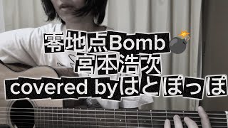 零地点Bomb/宮本浩次/ギター弾き語り/covered byはとぽっぽ