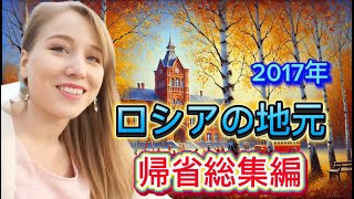 ロシアの地元ミアスへの里帰り総集編！2017久しぶりの家族との再会や学校にお邪魔しました