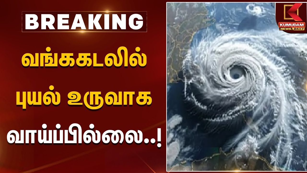 வங்ககடலில் புயல் உருவாக வாய்ப்பில்லை..! | Rain Alert | Bay Of Bengal | Cyclone | Kumudam News