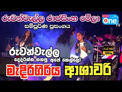 ආශාවරි 😍 පැහැදිලිව එක දිගට බලන්න🔥| Medirigiriya Ashawari Full Show | LiveOne TV