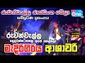 ආශාවරි පැහැදිලිව එක දිගට බලන්න Medirigiriya Asha