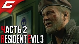 Download lagu RESIDENT EVIL 3: Remake ➤ Прохождение #2 [Хардкор] ➤ ГОНКИ С НЕМЕЗИСОМ mp3