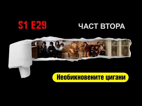 Ничия земя – НЕОБИКНОВЕНИТЕ ЦИГАНИ