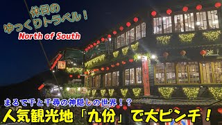 【ゆっくり実況旅 台湾九份】台北の人気観光地「九份」でまさかの大ピンチに！