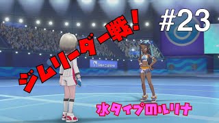 【ポケモンソードシールド #23】ジムリーダールリナ！総力戦！【ゲーム実況】
