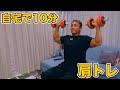 【家トレ】たった10kgのダンベルで肩がモゲそうになるダンベルメニュー