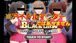 韓国アイドルグループをデビューさせる【K-POPアイドル ブラックリンク】