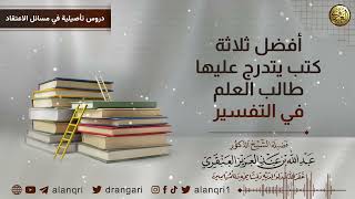 صورة أفضل ثلاثة كتب تدرج عليها طالب العلم في التفسير | الشيخ عبد الله العنقري