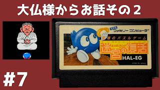 #7 大仏様からお話その２ エッガーランド 迷宮の復活 【実況】 ファミコン