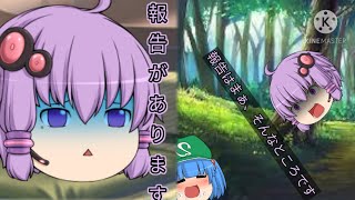 【ゆっくり茶番】　ちょっと報告