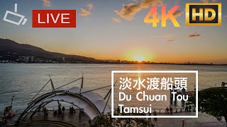 新北市淡水區景點(即時影像) 淡水渡船頭 直播 #淡水河 #夕陽 #觀音山 #台北港 #淡水老街河岸 #淡水渡し船乗り場 Du Chuan Tou, Tamsui live webcam