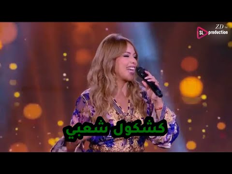Statia - kachkol chaabi - jmaatna zina 2023 | الستاتية - كشكول شعبي - جماعتنا زينة 2023