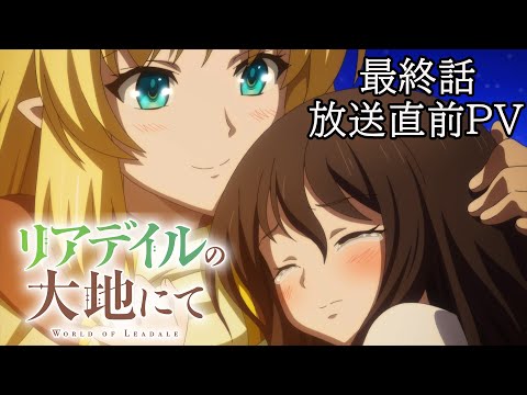 TVアニメ「リアデイルの大地にて」最終話放送直前PV