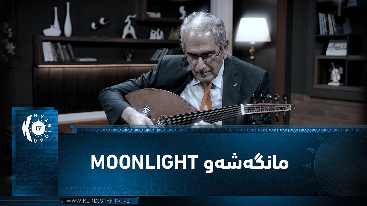 ڤیدیۆ | پارچە موزیکی تریفەی مانگەشەو moonlight.. لە ژەنینی دکتۆر ئەلبێرت عیسا