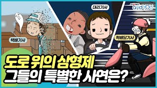 [택배, 퀵, 대리] 도로 위의 3형제, 내 말 좀 들어주SHOW!