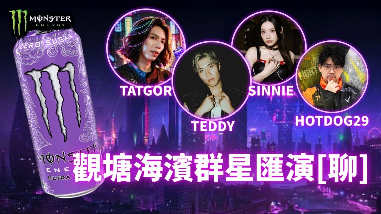 達哥 Monster Energy 觀塘海濱群星匯演[聊] ft. Sinnie, Teddy, Hotdog29gg